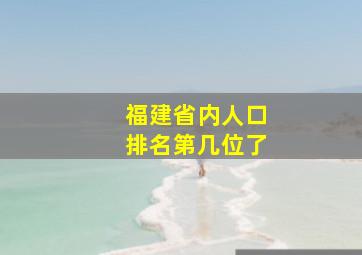 福建省内人口排名第几位了