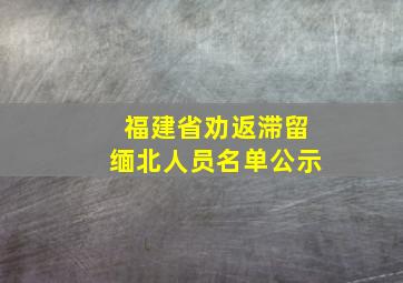 福建省劝返滞留缅北人员名单公示