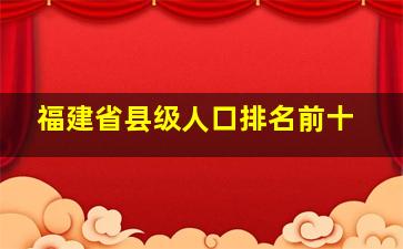 福建省县级人口排名前十