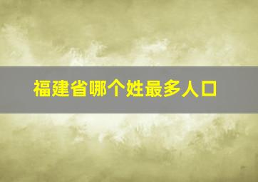 福建省哪个姓最多人口