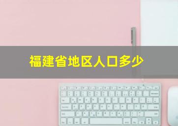 福建省地区人口多少