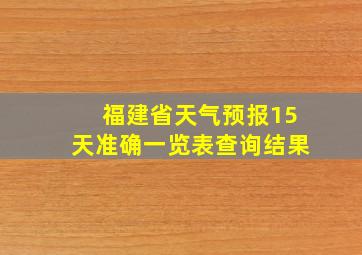 福建省天气预报15天准确一览表查询结果