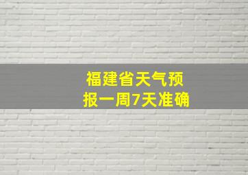 福建省天气预报一周7天准确