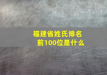 福建省姓氏排名前100位是什么