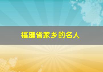 福建省家乡的名人