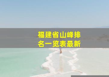 福建省山峰排名一览表最新