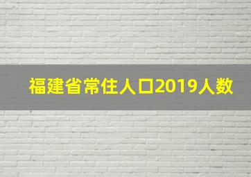 福建省常住人口2019人数