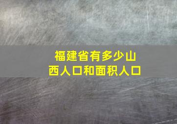 福建省有多少山西人口和面积人口