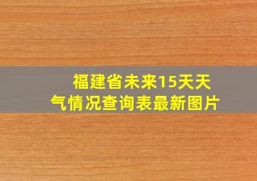 福建省未来15天天气情况查询表最新图片