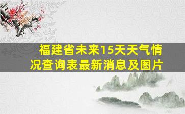 福建省未来15天天气情况查询表最新消息及图片