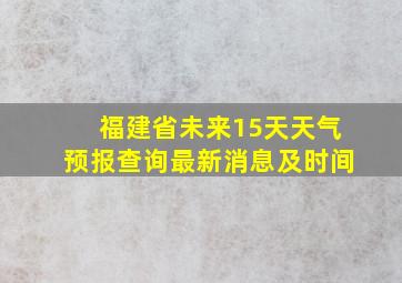 福建省未来15天天气预报查询最新消息及时间