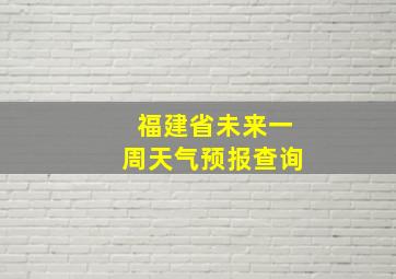 福建省未来一周天气预报查询