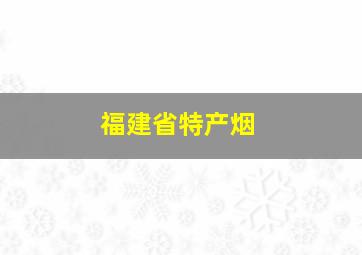 福建省特产烟