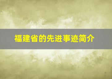 福建省的先进事迹简介