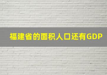 福建省的面积人口还有GDP