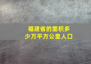 福建省的面积多少万平方公里人口