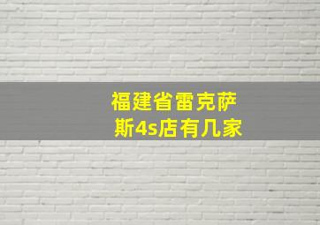 福建省雷克萨斯4s店有几家