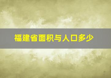 福建省面积与人口多少