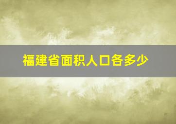 福建省面积人口各多少