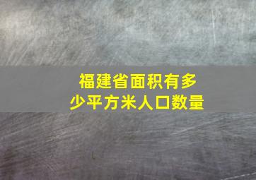 福建省面积有多少平方米人口数量