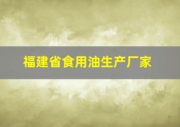 福建省食用油生产厂家