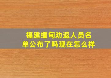 福建缅甸劝返人员名单公布了吗现在怎么样