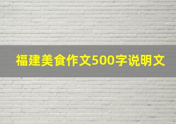 福建美食作文500字说明文