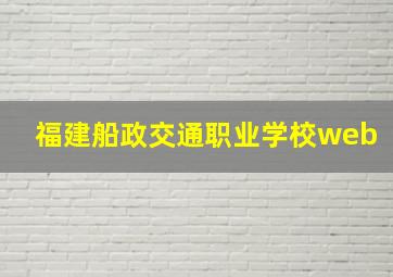 福建船政交通职业学校web