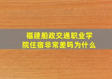 福建船政交通职业学院住宿非常差吗为什么