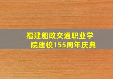 福建船政交通职业学院建校155周年庆典