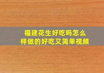 福建花生好吃吗怎么样做的好吃又简单视频