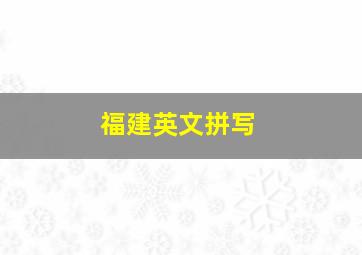 福建英文拼写