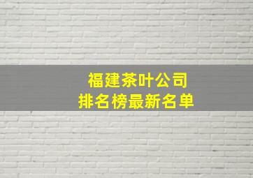 福建茶叶公司排名榜最新名单