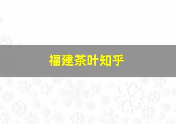 福建茶叶知乎