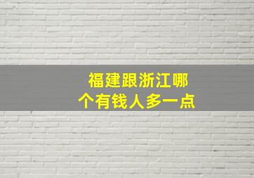 福建跟浙江哪个有钱人多一点