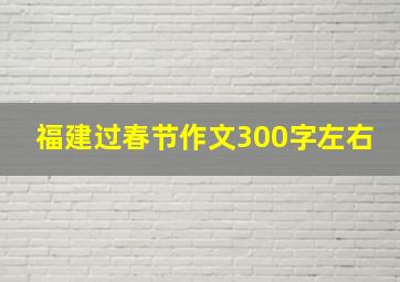 福建过春节作文300字左右