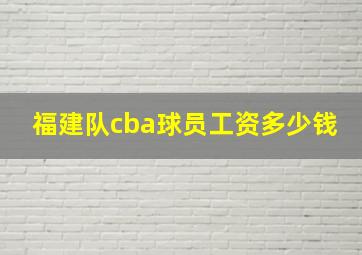 福建队cba球员工资多少钱