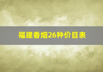 福建香烟26种价目表