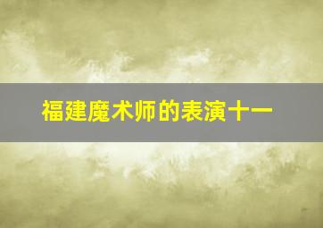 福建魔术师的表演十一