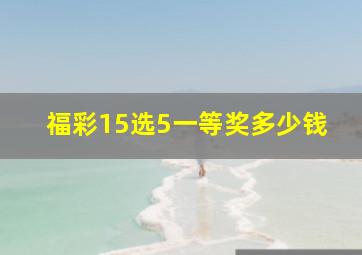 福彩15选5一等奖多少钱