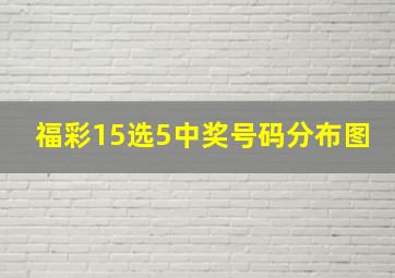 福彩15选5中奖号码分布图