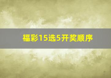 福彩15选5开奖顺序