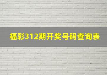 福彩312期开奖号码查询表