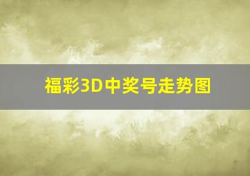 福彩3D中奖号走势图