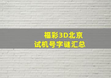 福彩3D北京试机号字谜汇总