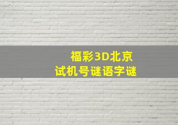 福彩3D北京试机号谜语字谜