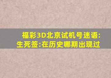 福彩3D北京试机号迷语:生死签:在历史哪期出现过