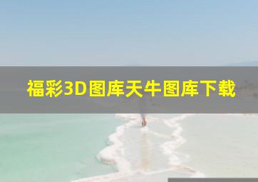 福彩3D图库天牛图库下载