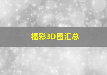 福彩3D图汇总