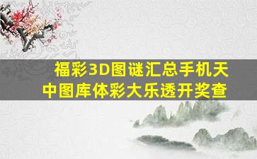 福彩3D图谜汇总手机天中图库体彩大乐透开奖查